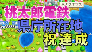 Switch 桃太郎電鉄 県庁所在地 祝・達成  (おまけ:東京オリンピック)